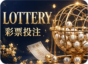 彩票投注
