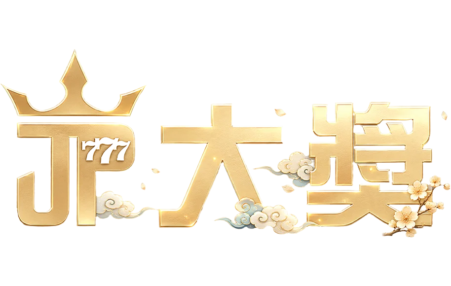 大獎娛樂城